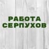 Работа в Серпухове