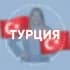 Группа ТУРЦИЯ для турагентов в Telegram