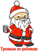 Стикеры Бухой Санта в Telegram