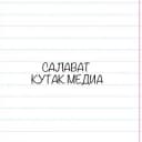 Канал Салават | КУТАК МЕДИА 🌞 в Telegram