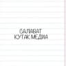 Telegram-канал Салават | КУТАК МЕДИА 🌞