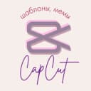 Канал Шаблоны CapCut, Мемы, Монтаж в Telegram