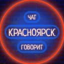 Канал 🏢 Красноярск говорит 🗣 в Telegram
