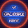 Telegram-канал 🏢 Красноярск говорит 🗣