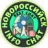 НОВОРОССИЙСК INFO чат
