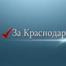 Telegram-канал За Краснодар