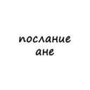 Канал послание ане в Telegram