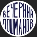 Канал Вечерний Лошманов в Telegram