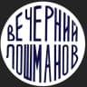 Telegram-канал Вечерний Лошманов