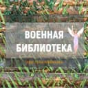 Канал Военная библиотека в Telegram