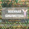 Telegram-канал Военная библиотека