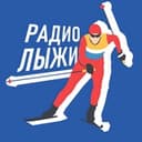 Канал Радиолыжи | Только лыжные гонки в Telegram