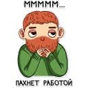 Стикеры Трудоголик Володька в Telegram