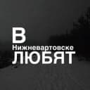 Канал в Нижневартовске любят в Telegram