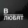 Telegram-канал в Нижневартовске любят