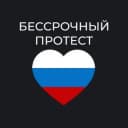 Группа Волгоград - чат «Бессрочный протест» в Telegram