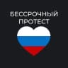Telegram-группа Волгоград - чат «Бессрочный протест»