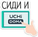 Стикеры Учи дома в Telegram