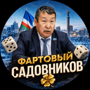 Канал Фартовый Садовников в Telegram
