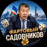 Telegram-канал Фартовый Садовников