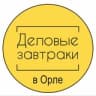 Telegram-канал Деловые завтраки в Орле