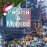 Москва: работа, вакансии, удаленка