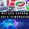 Telegram-канал Футбол Европы | Евро | Лига Чемпионов