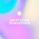 Канал Шкатулка психолога в Telegram