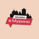 Канал Живём в Мурино | м. Девяткино в Telegram