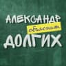 Telegram-канал Александр Долгих | Этому не учат в школе