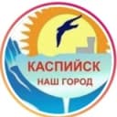 Канал "КАСПИЙСК-НАШ ГОРОД в Telegram