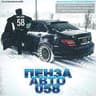 АВТО ПЕНЗА 58