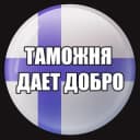 Группа Tаможня | ЧAT |Финляндия в Telegram