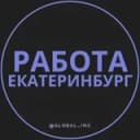 Канал Работа в Екатеринбурге в Telegram