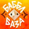 БАББЛ - БАЗА