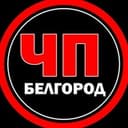 Канал ЧП Белгород в Telegram