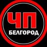 ЧП Белгород
