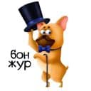 Стикеры Жюль-Пьер в Telegram
