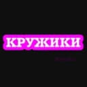 Канал КРУЖИКИ в Telegram