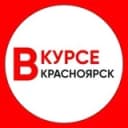 Канал Красноярск Новости / Красноярск Вкурсе в Telegram