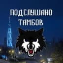 Канал ПОДСЛУШАНО ТАМБОВ в Telegram