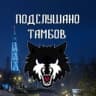 Telegram-канал ПОДСЛУШАНО ТАМБОВ