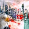 Telegram-канал Америка Для Всех