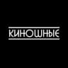 Telegram-канал КИНОШНЫЕ | Фильмы и Сериалы