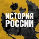 Канал История России в Telegram