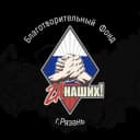 Канал РБФ «За НАШИХ!» Рязань в Telegram