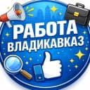 Канал РАБОТА ВЛАДИКАВКАЗ ОСЕТИЯ ВАКАНСИИ в Telegram