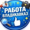 Telegram-канал РАБОТА ВЛАДИКАВКАЗ ОСЕТИЯ ВАКАНСИИ