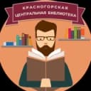 Канал Центральная библиотека Красногорска в Telegram