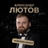 Telegram-канал Александр Лютов